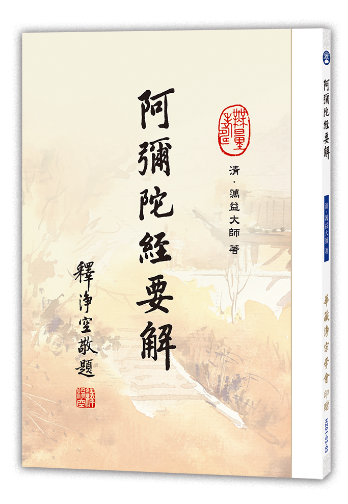 HZ01-003-03 阿彌陀經要解.png