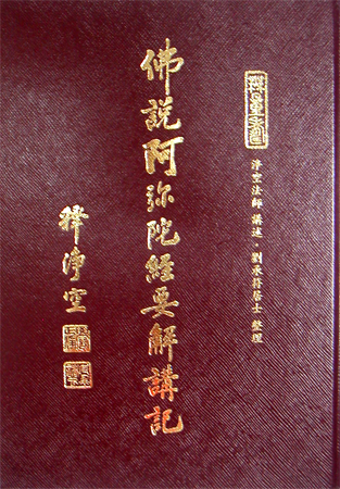 HZ01-002-02 佛說阿彌陀經要解講記.png