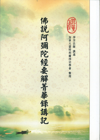 HZ01-019-01 佛說阿彌陀經要解菁華講記.png