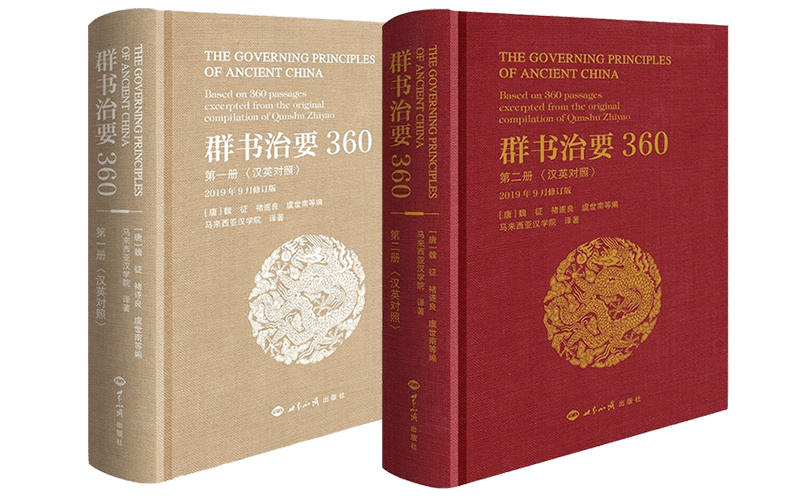 《群書治要三六O》漢英對照 第一冊+第二冊精選圖片