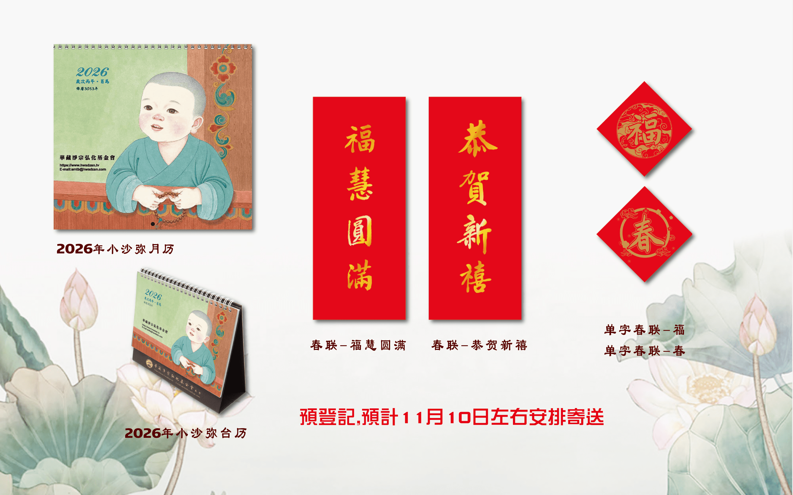 2026月曆、三角桌曆、四字春聯、單字春聯