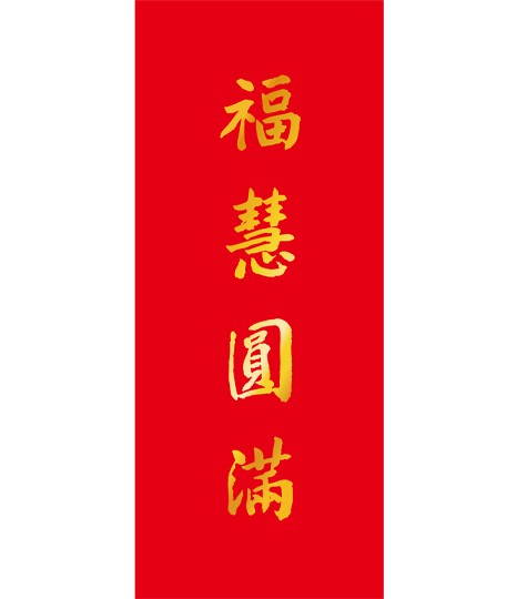 2026春聯-福慧圓滿